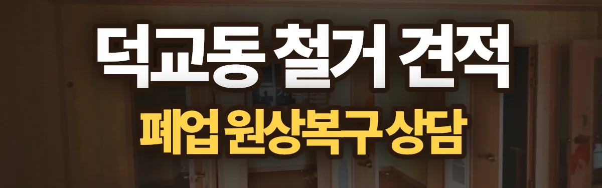 무촌철거 시공 현장