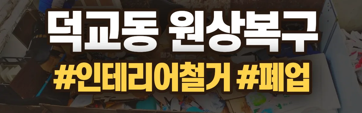 무촌철거 원상복구 현장