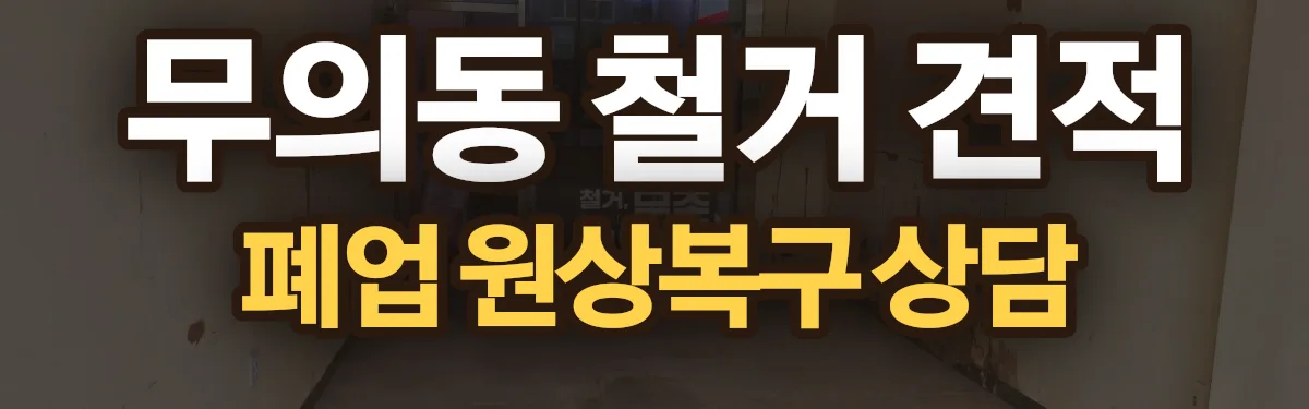 무촌철거 시공 현장