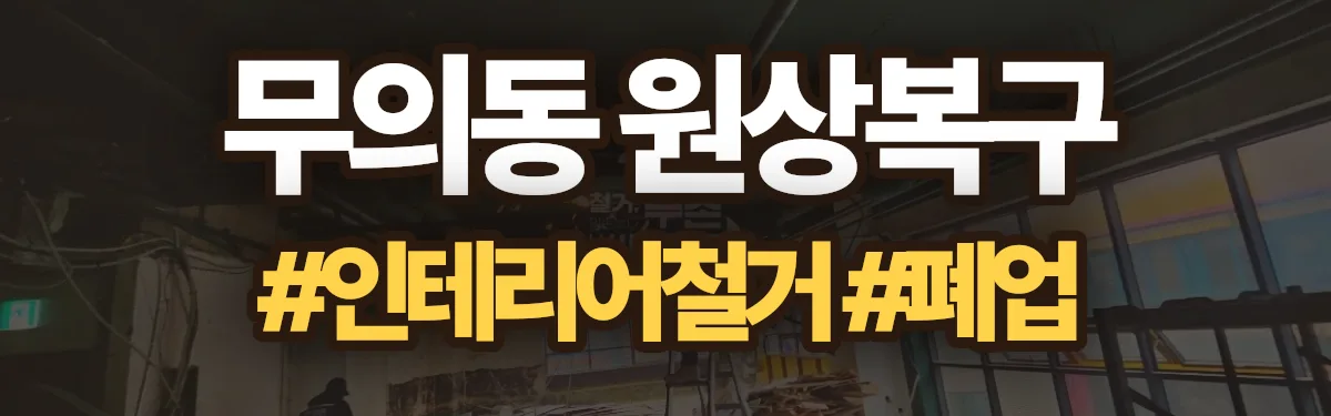 무촌철거 원상복구 현장