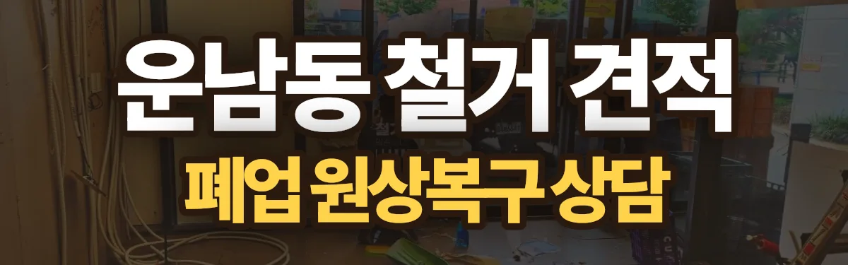 무촌철거 시공 현장
