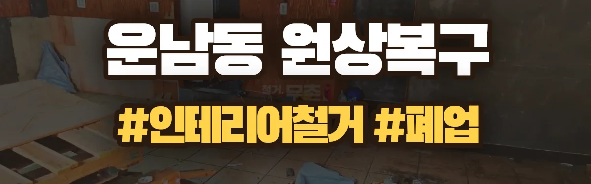 무촌철거 원상복구 현장