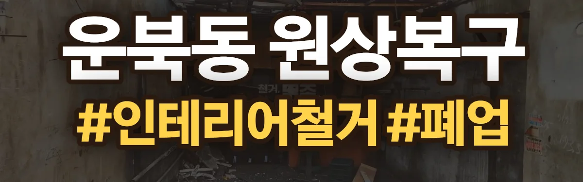 무촌철거 원상복구 현장