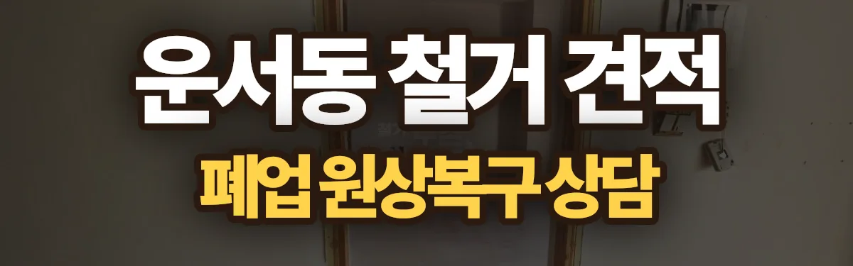무촌철거 시공 현장