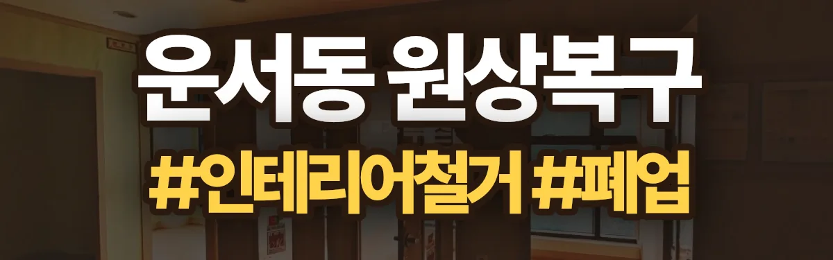 무촌철거 원상복구 현장