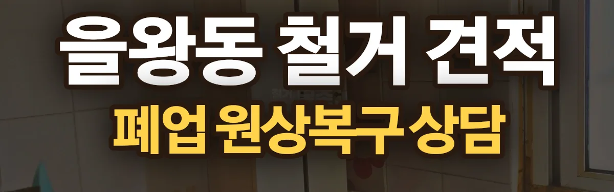 무촌철거 시공 현장