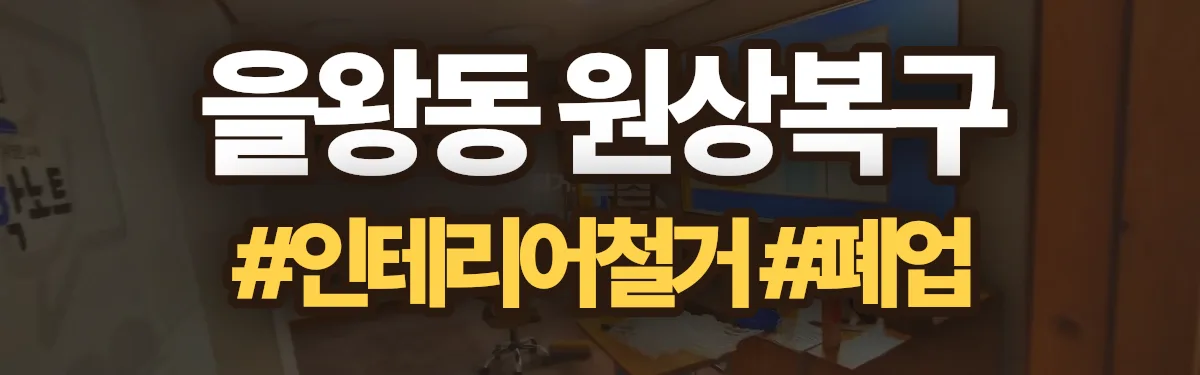 무촌철거 원상복구 현장