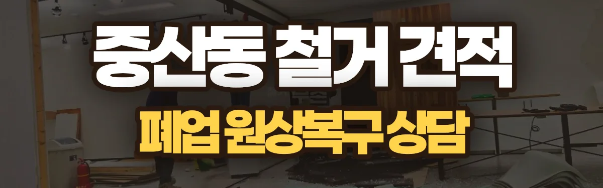 무촌철거 시공 현장
