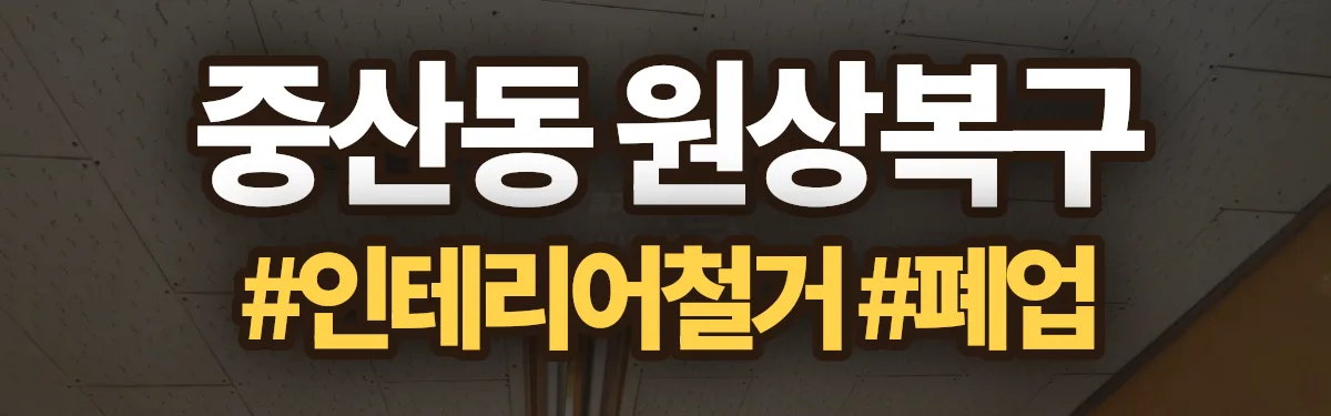 무촌철거 원상복구 현장