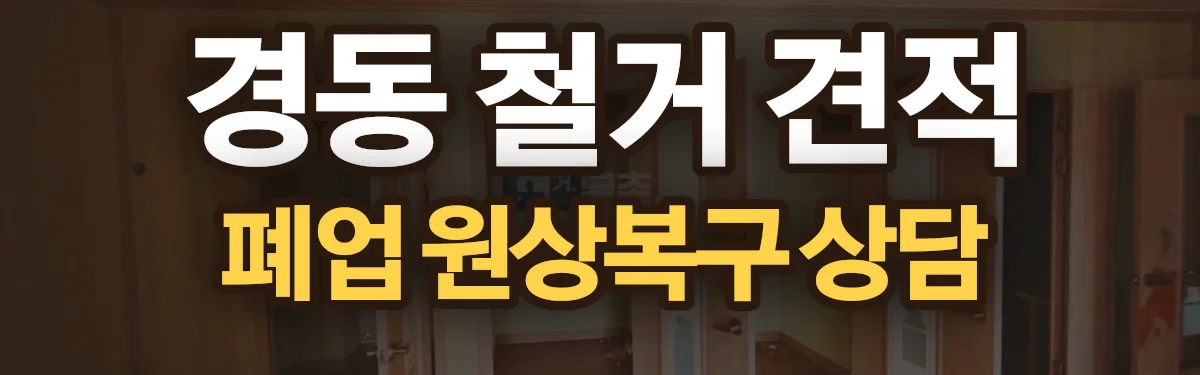 무촌철거 시공 현장