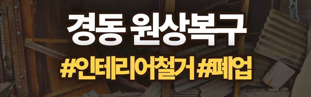 무촌철거 원상복구 현장