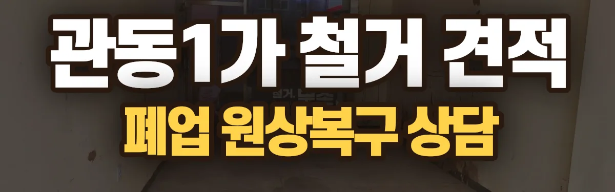 무촌철거 시공 현장