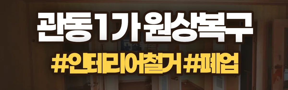 무촌철거 원상복구 현장