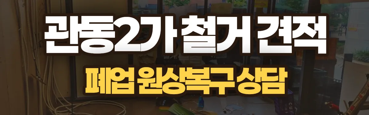 무촌철거 시공 현장