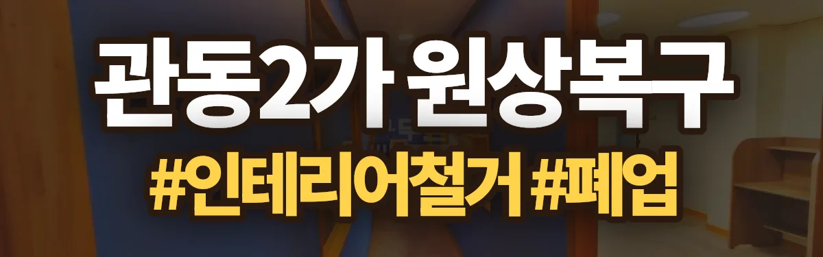 무촌철거 원상복구 현장