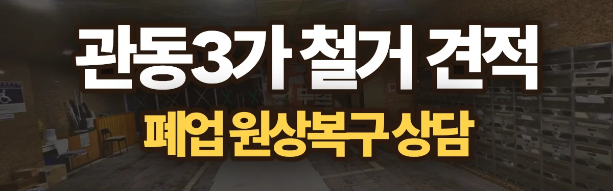 무촌철거 시공 현장