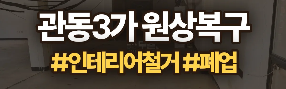 무촌철거 원상복구 현장
