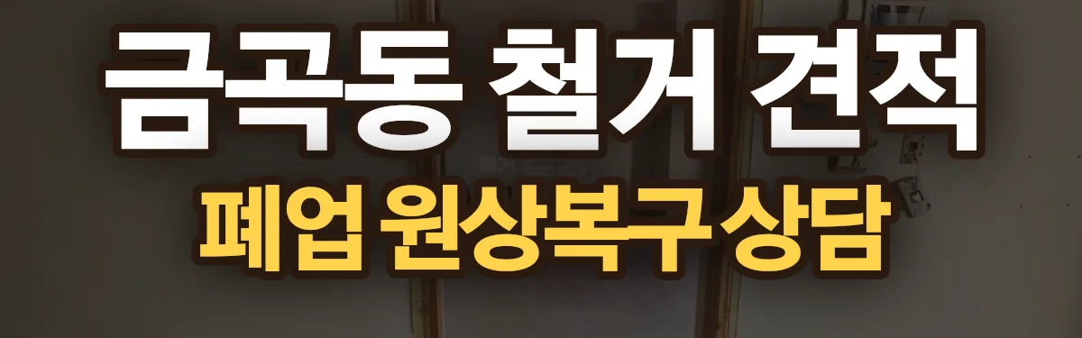 무촌철거 시공 현장