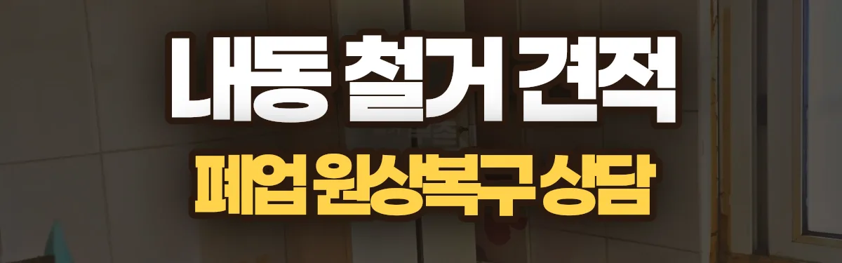 무촌철거 시공 현장