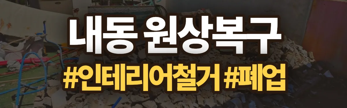 무촌철거 원상복구 현장