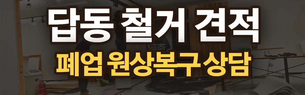 무촌철거 시공 현장
