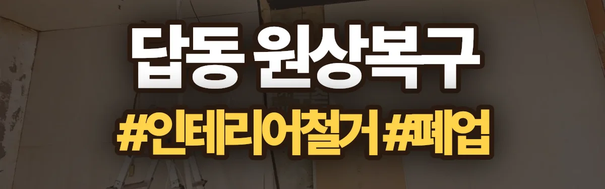 무촌철거 원상복구 현장