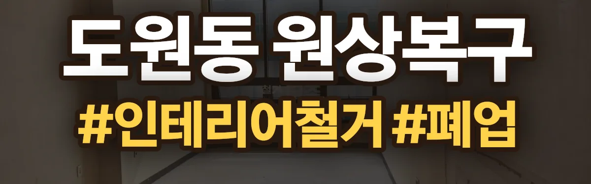 무촌철거 원상복구 현장