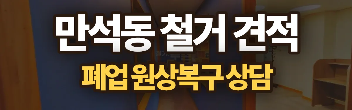 무촌철거 시공 현장