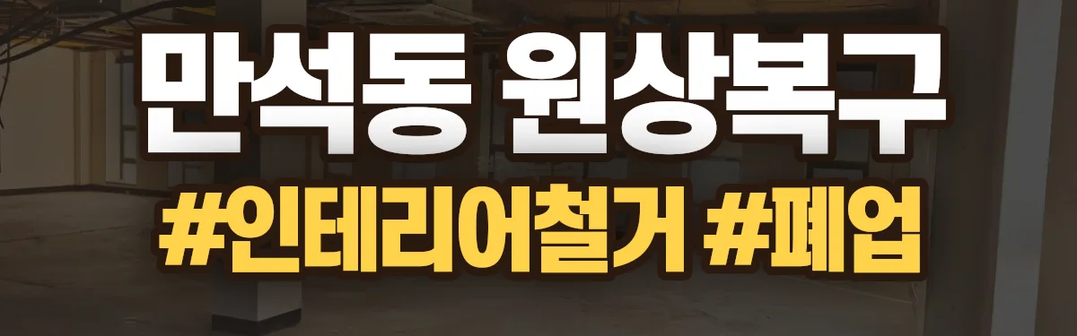 무촌철거 원상복구 현장
