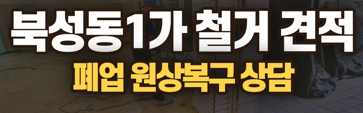 무촌철거 시공 현장