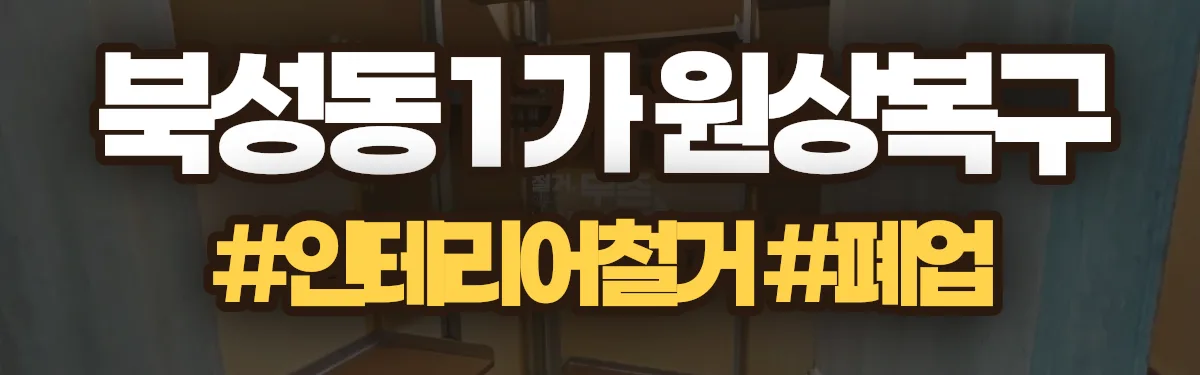 무촌철거 원상복구 현장