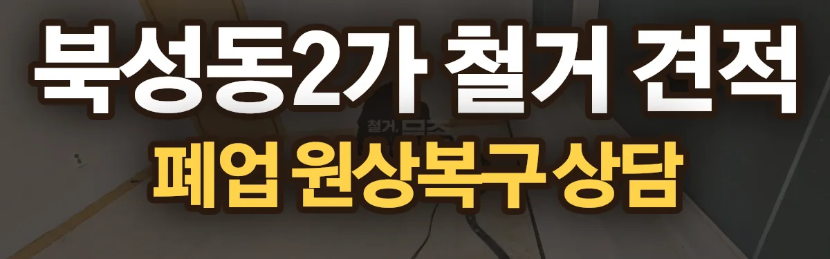 무촌철거 시공 현장