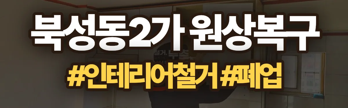 무촌철거 원상복구 현장