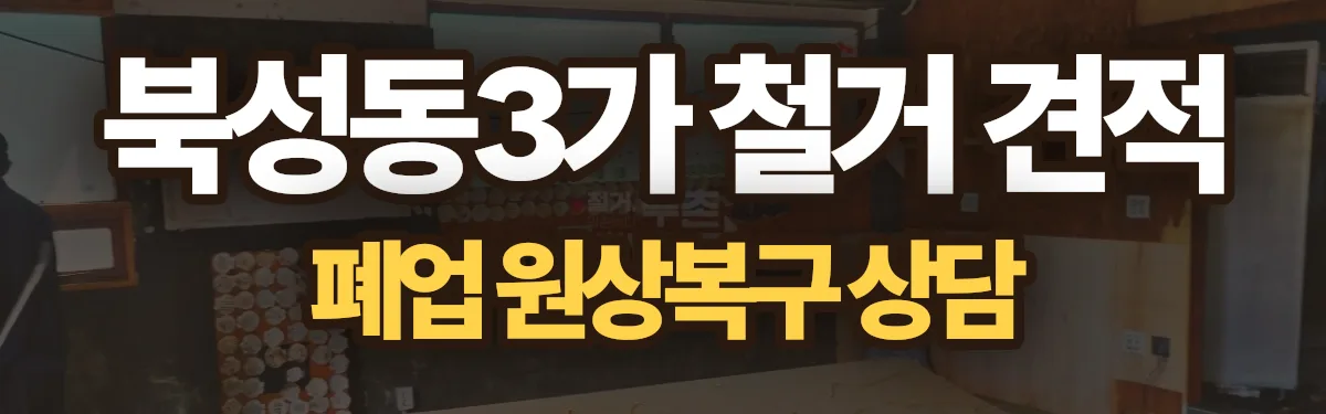 무촌철거 시공 현장