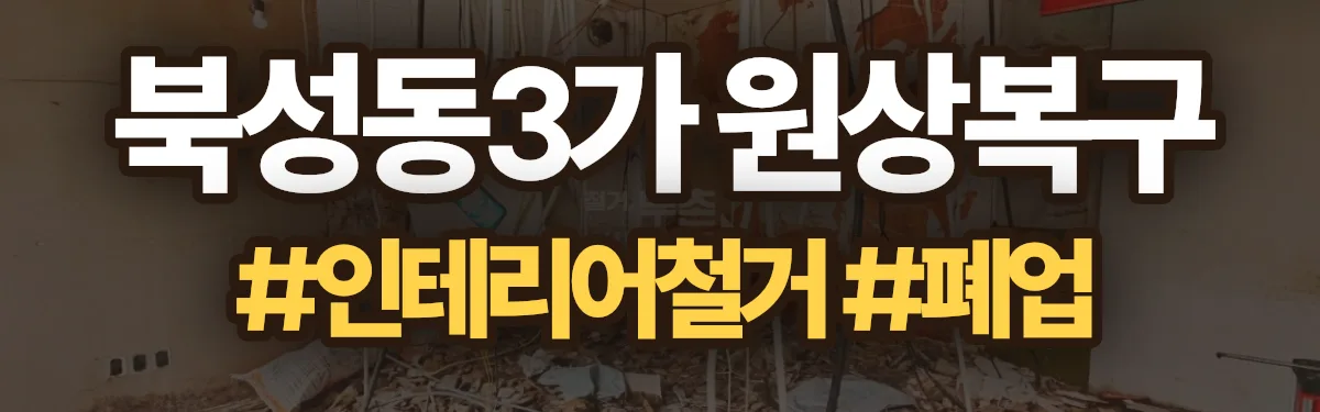 무촌철거 원상복구 현장