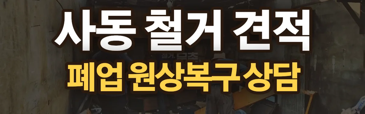 무촌철거 시공 현장