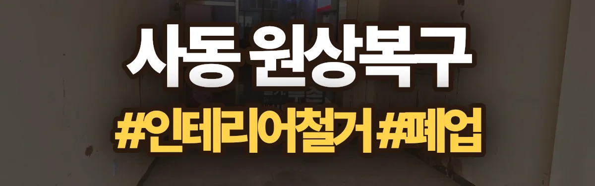 무촌철거 원상복구 현장