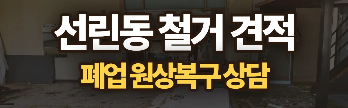 무촌철거 시공 현장