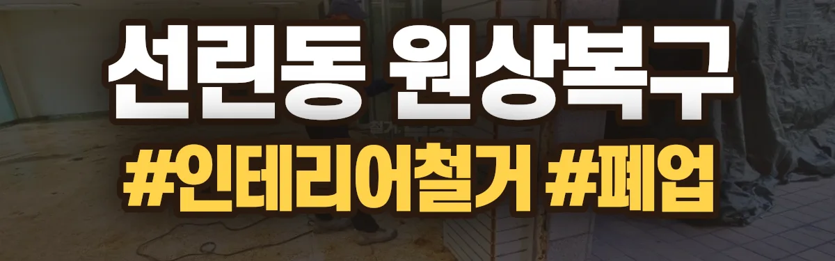 무촌철거 원상복구 현장