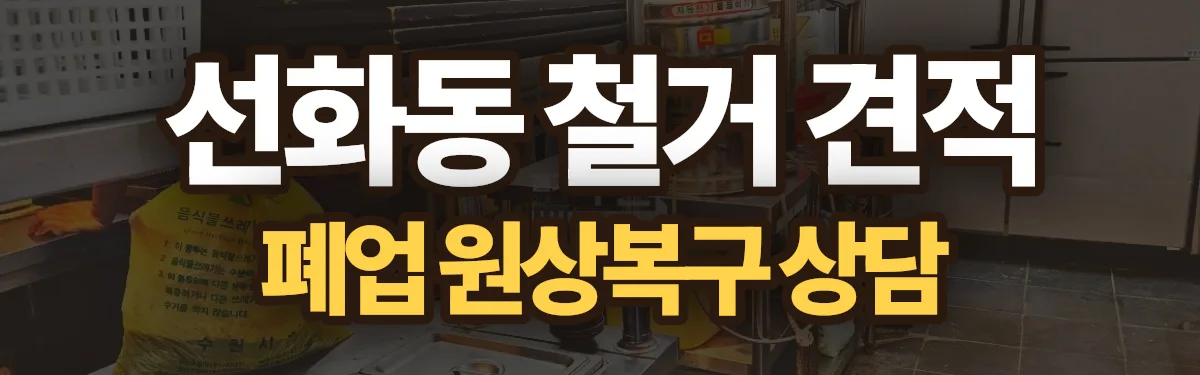 무촌철거 시공 현장