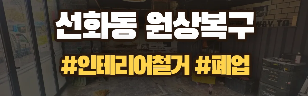 무촌철거 원상복구 현장