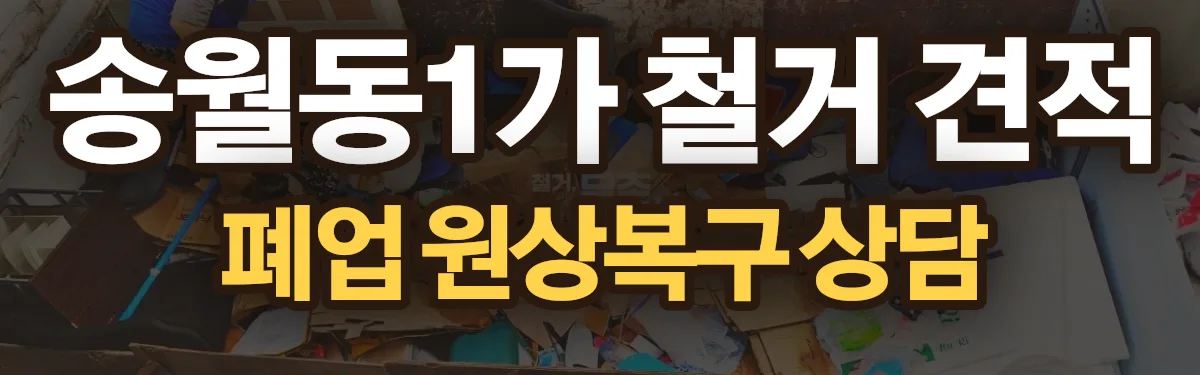 무촌철거 시공 현장