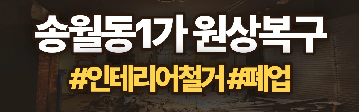 무촌철거 원상복구 현장