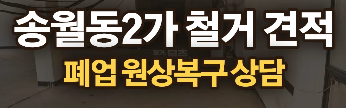 무촌철거 시공 현장