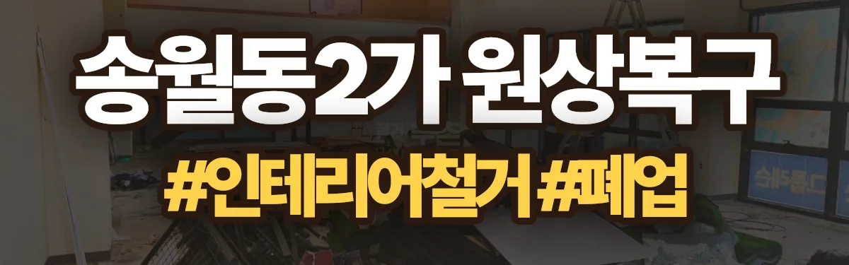 무촌철거 원상복구 현장