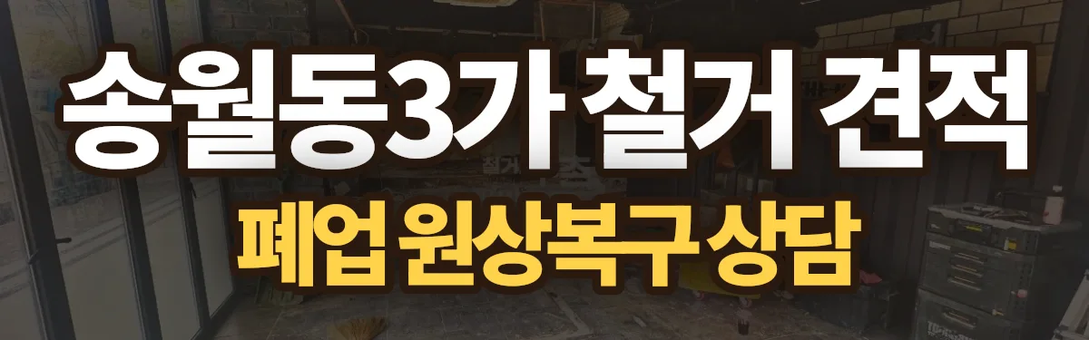 무촌철거 시공 현장