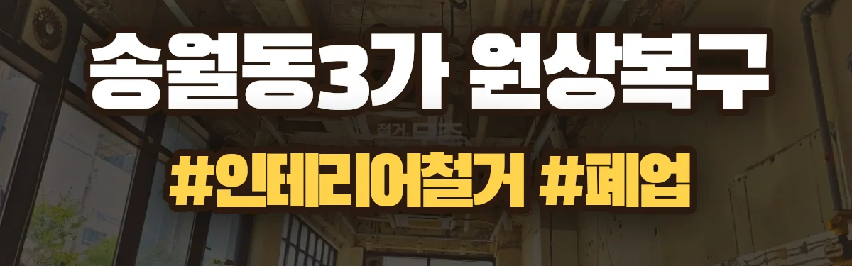 무촌철거 원상복구 현장