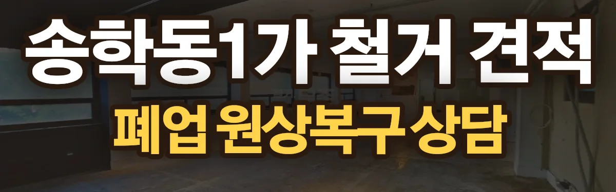 무촌철거 시공 현장