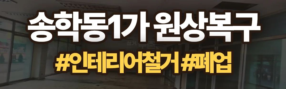 무촌철거 원상복구 현장