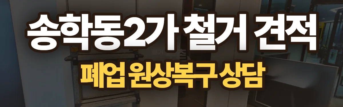 무촌철거 시공 현장